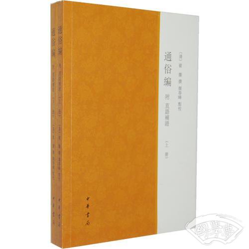 通俗编附直语补证（全二册）
