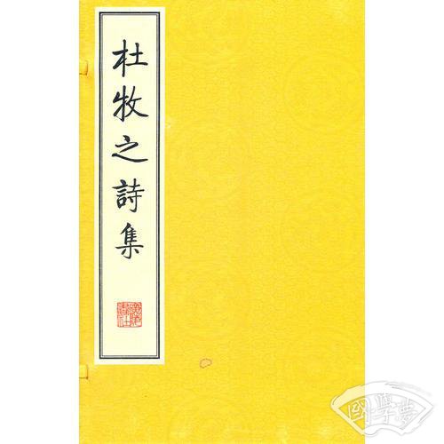 杜牧之诗集(繁体线装竖排)