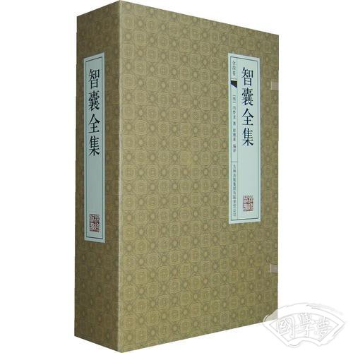 智囊全集