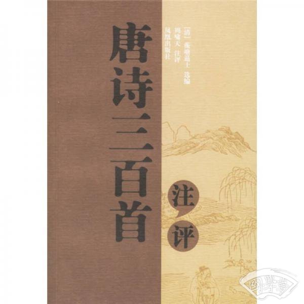 唐诗三百首 注评