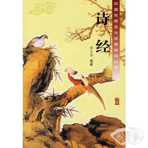 诗经/中国传统文化经典诗词丛书