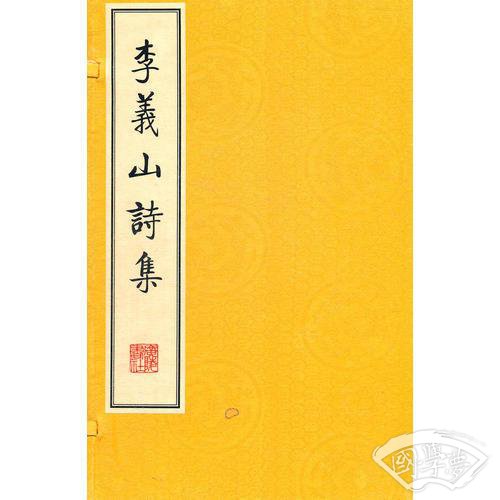 李义山诗集