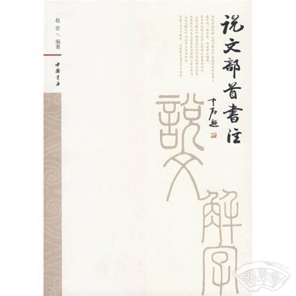 说文部首书 注