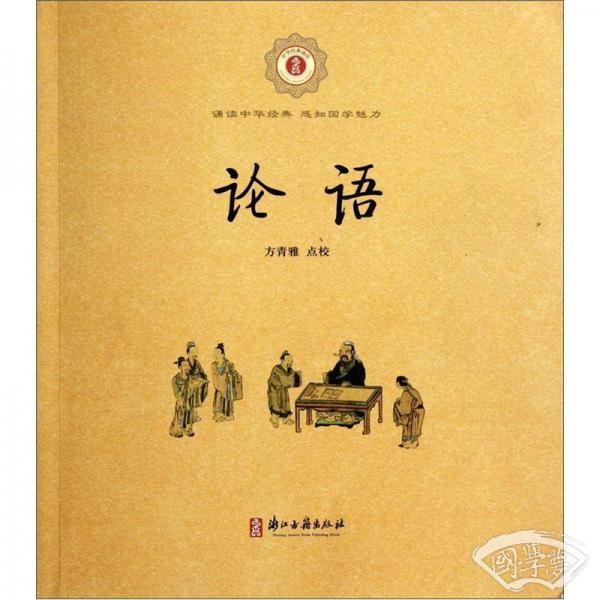 中华经典诵读：论语