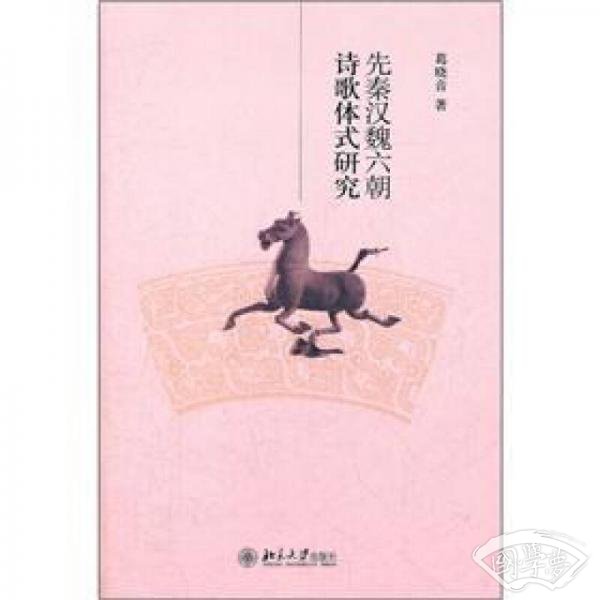 先秦汉魏六朝诗歌体式研究