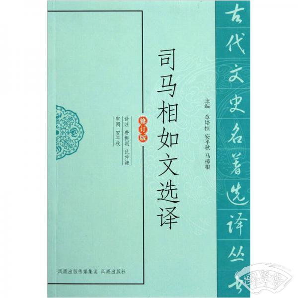 古代文史名 著选译丛书：司马相如文选译（修订版）