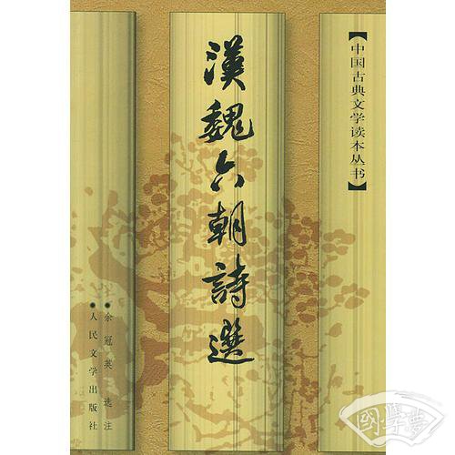 汉魏六朝诗选