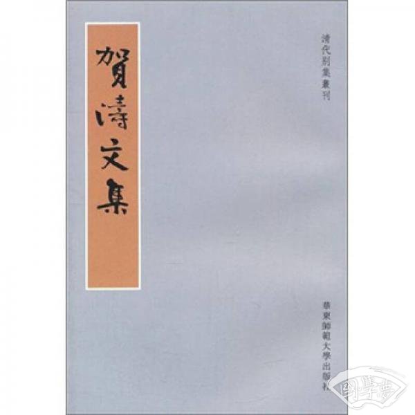 贺涛文集