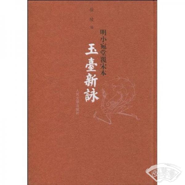 玉臺新詠
