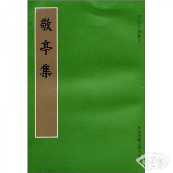 敬亭集