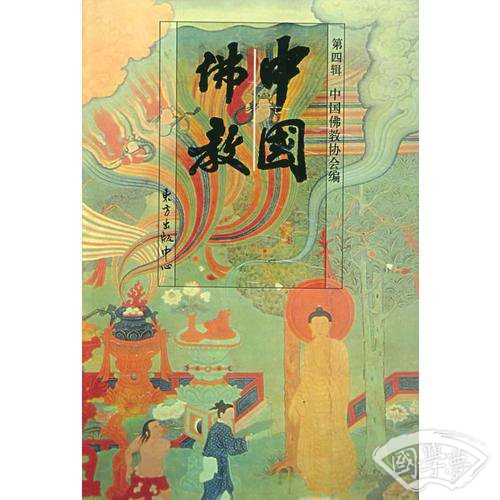 中国佛教：第四辑