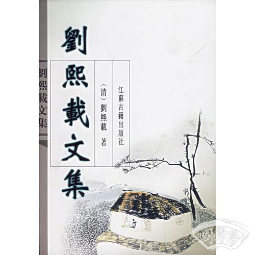 刘熙载文集