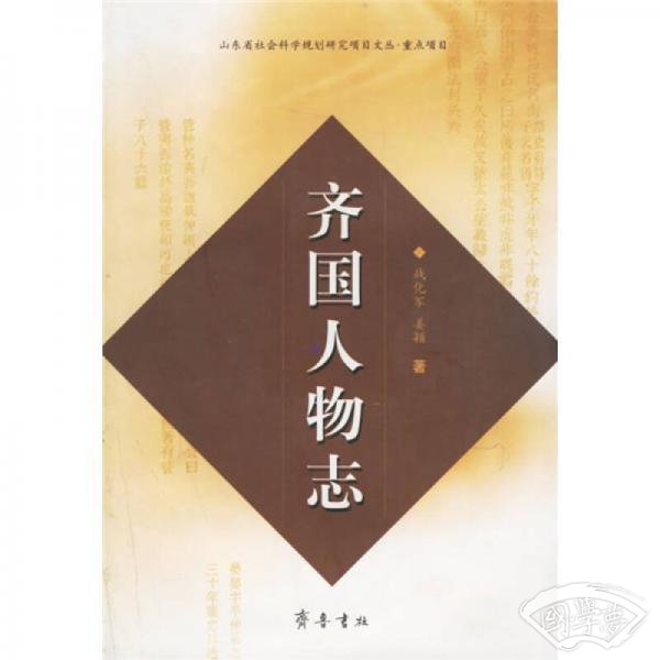 齐国人物志