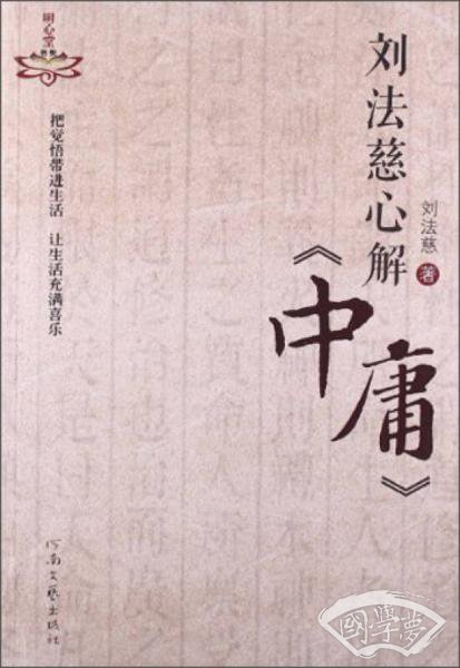 明心堂书系：刘法慈心解《中庸》