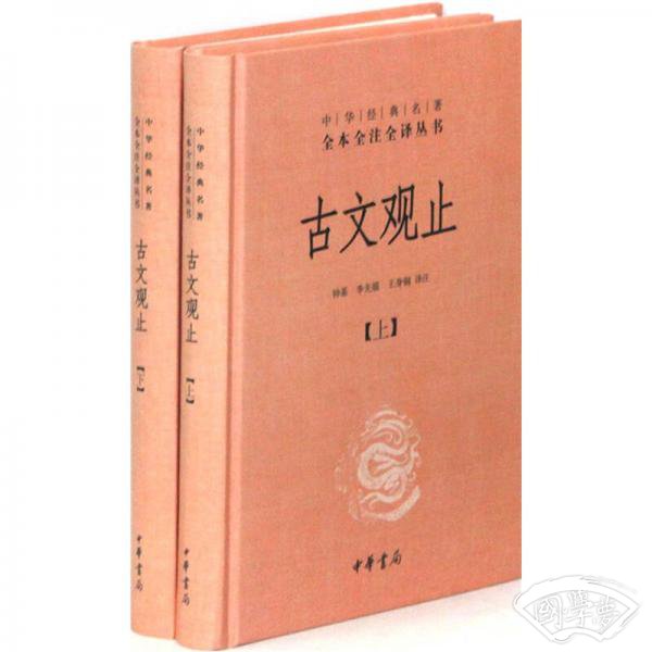 中华经典名 著全本全 注全译丛书：古文观止（全2册）（精）