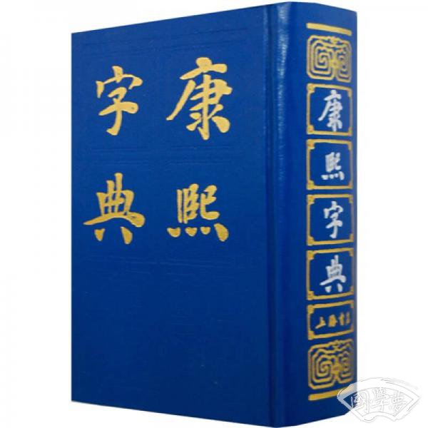 康熙字典