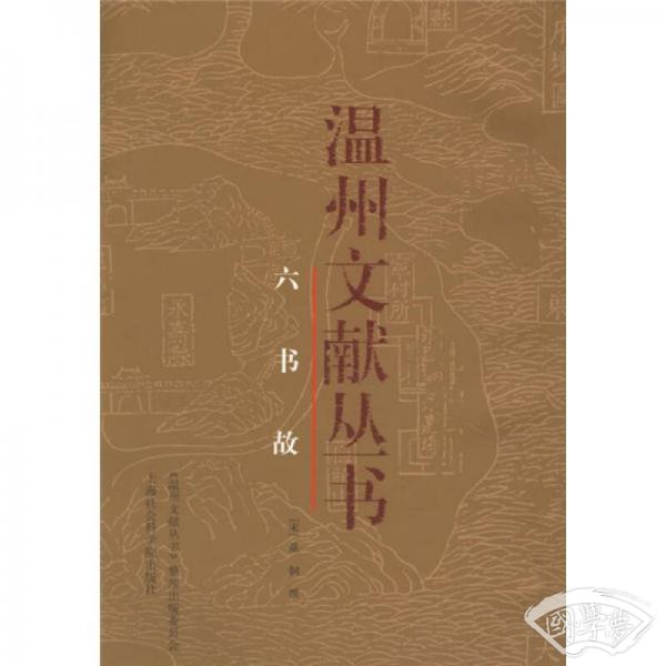 六书故