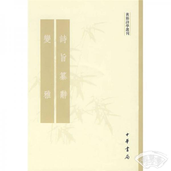诗旨纂辞 变雅