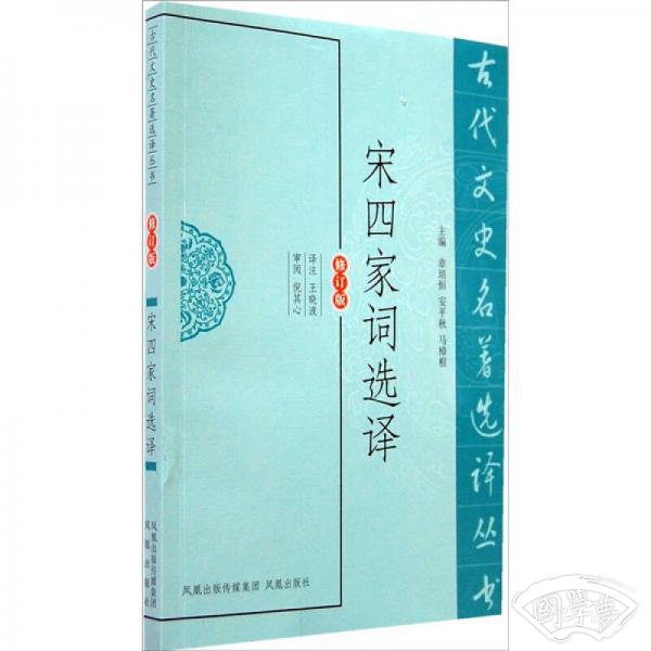 宋四家词选译（修订版）