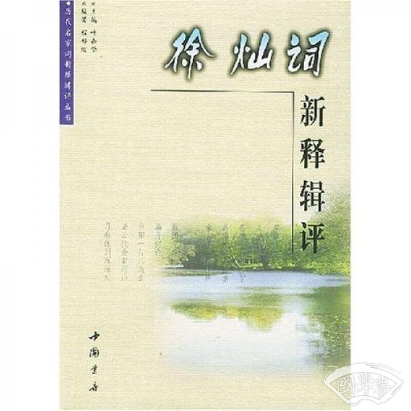 徐灿词新释辑评