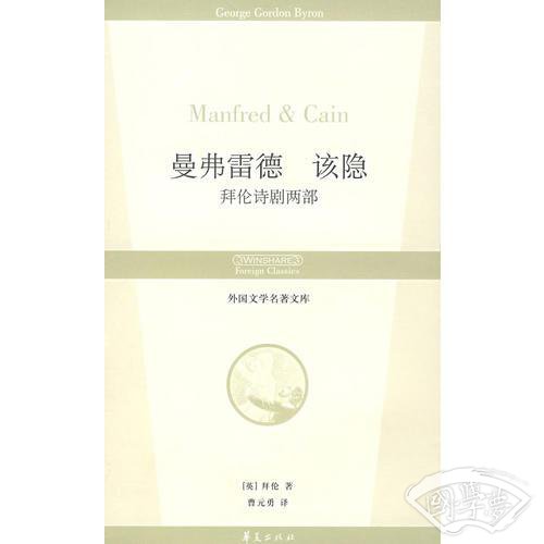 曼弗雷德 该隐：拜伦诗剧两部