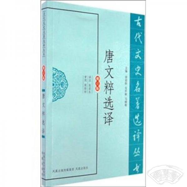 古代文史名 著选译丛书：唐文粹选译
