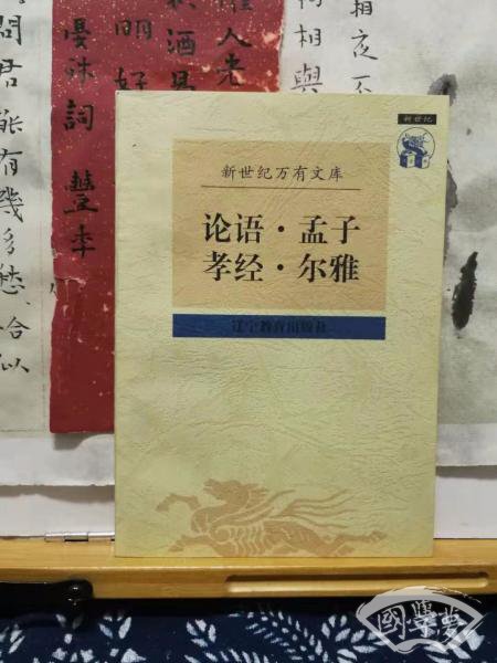 孝经·尔雅·论语·孟子  新世纪万有文库