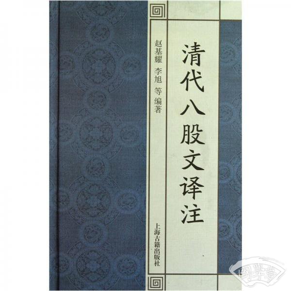 清代八股文译 注