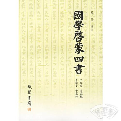 国学启蒙四书