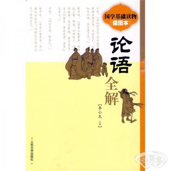 《论语》全解（插图本）