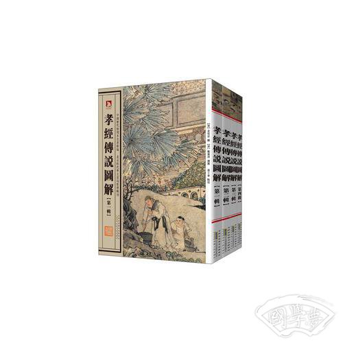 中国历代绘刻本名 著新编:孝经传说图解(全4册）-传统文化精髓，传世经典名 著。版本精湛，古朴典雅。读书赏画，赏心悦目。