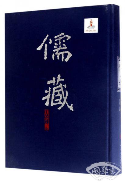 儒藏（精华编 48 经部礼类仪礼之属）