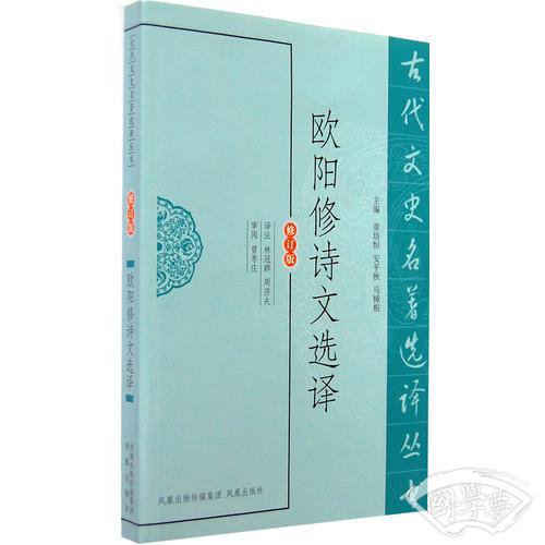欧阳修诗文选译（古代文史名 著选译丛书）