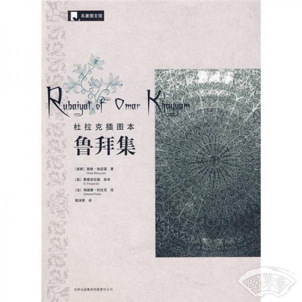 鲁拜集