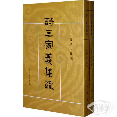 诗三家义集疏