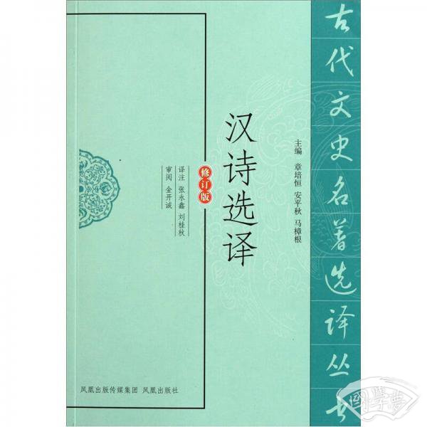 汉诗选译（修订版）
