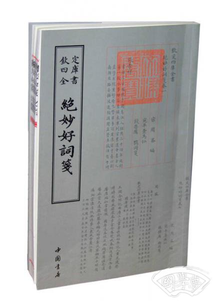 绝妙好词笺