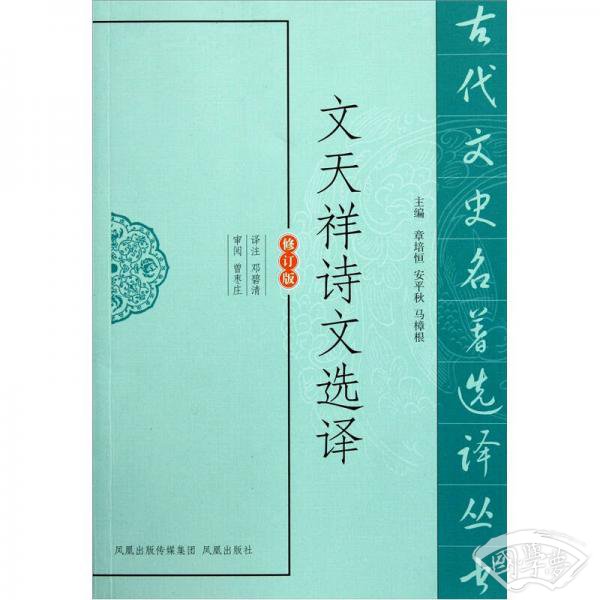 文天祥诗文选译