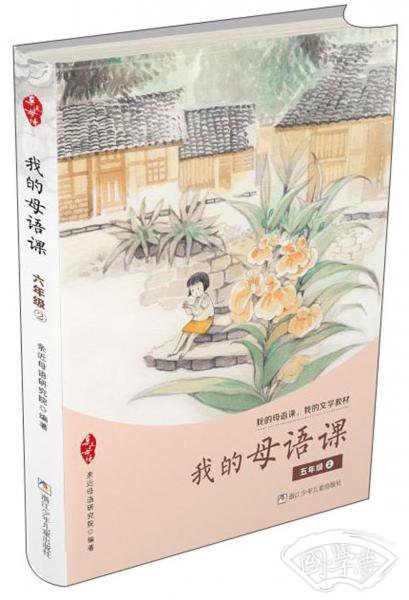我的母语课（五年级2）/我的母语课，我的文学教材