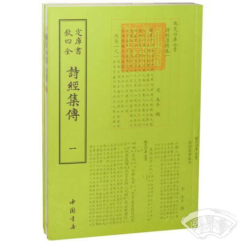 《钦定四库全书诗经集传(全二册)》