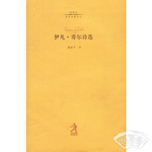 伊凡・哥尔诗选