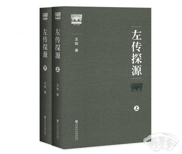 左传探源(套装上下册)/商周文明探索丛书