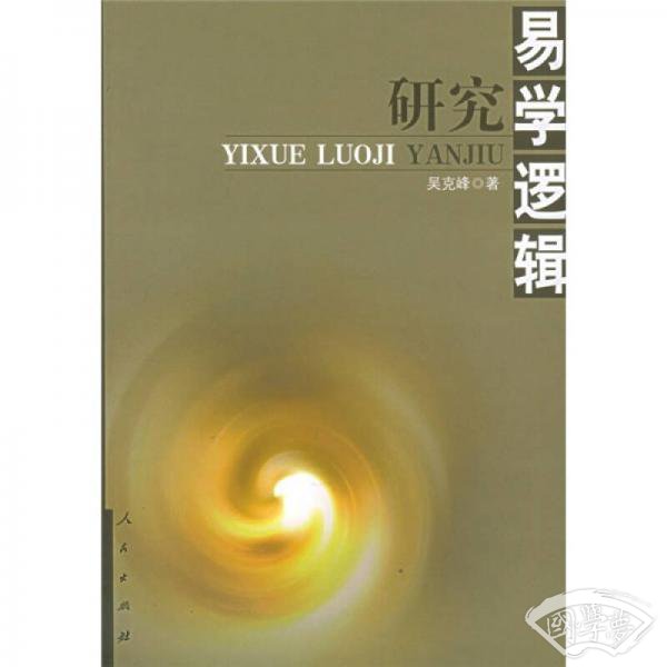 易学逻辑研究