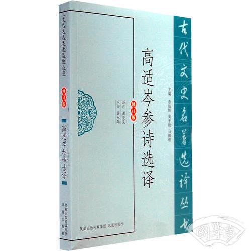 高适岑参诗选译（古代文史名 著选译丛书）