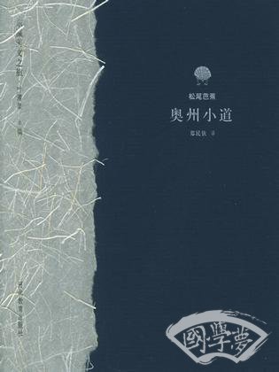 奥州小道