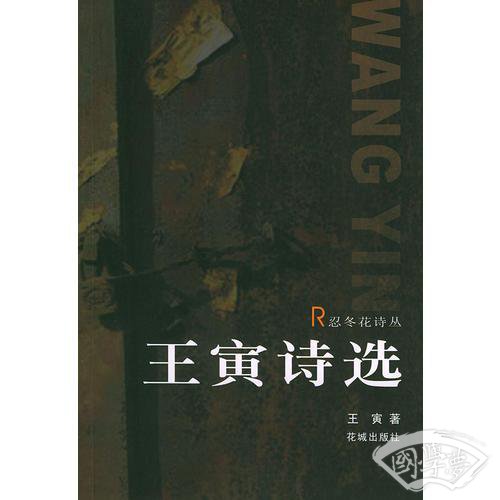 王寅诗选
