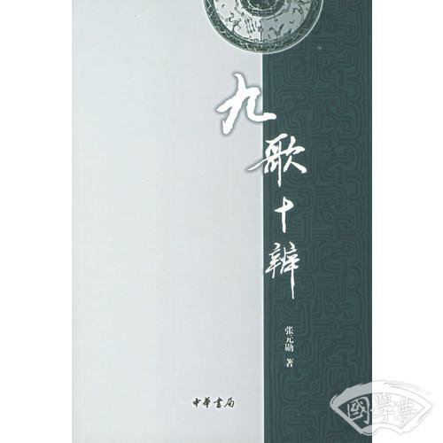 九歌十辨