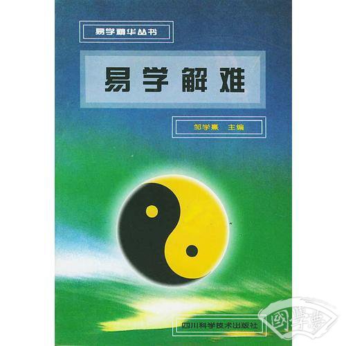 易学解难