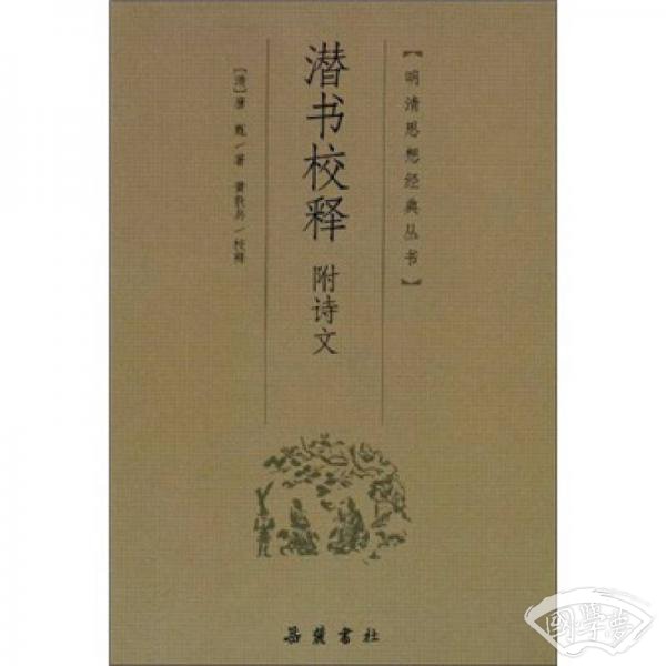 潜书校释