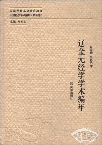 辽金元经学学术编年